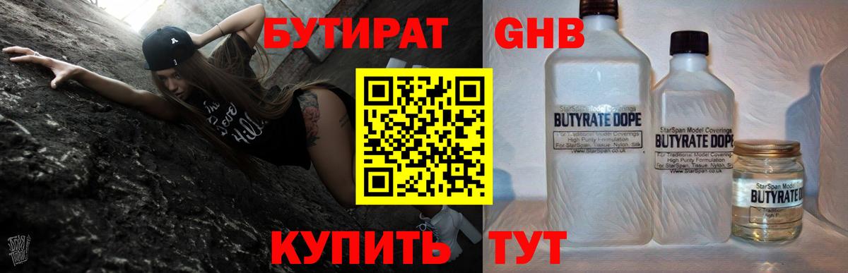 БУТИРАТ бутандиол  Вход с VPN  Гуково 