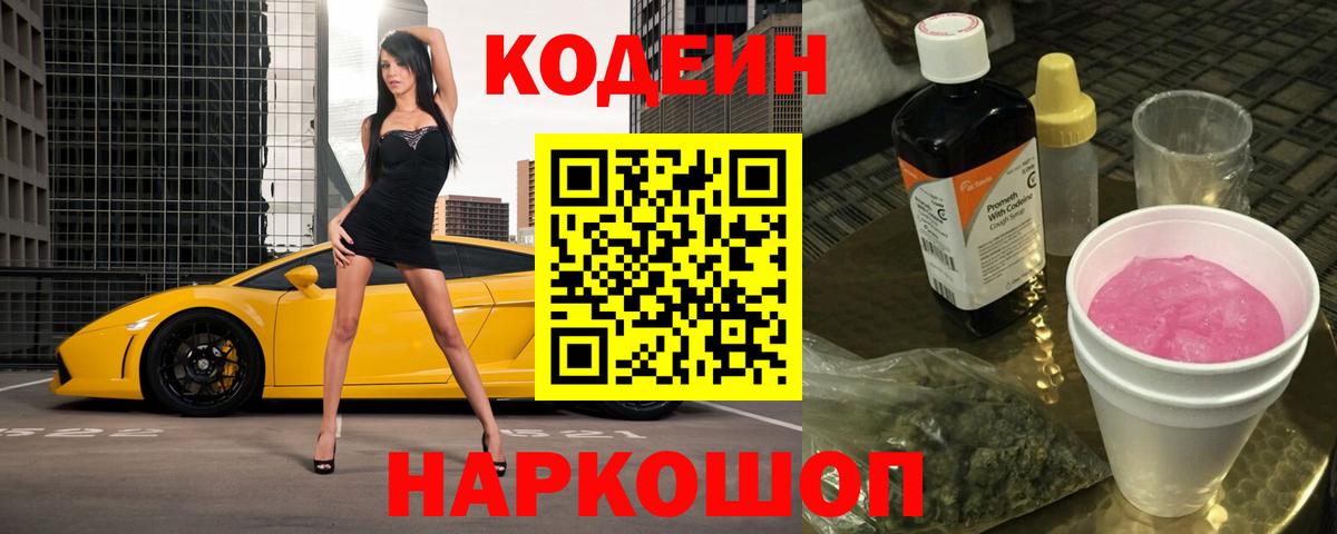 Codein Purple Drank  Вход с VPN  Гуково 