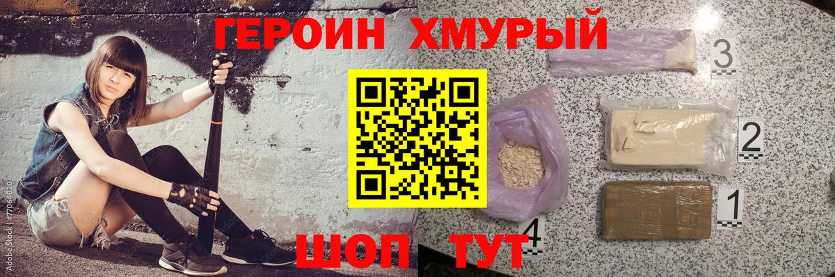 Героин хмурый Гуково